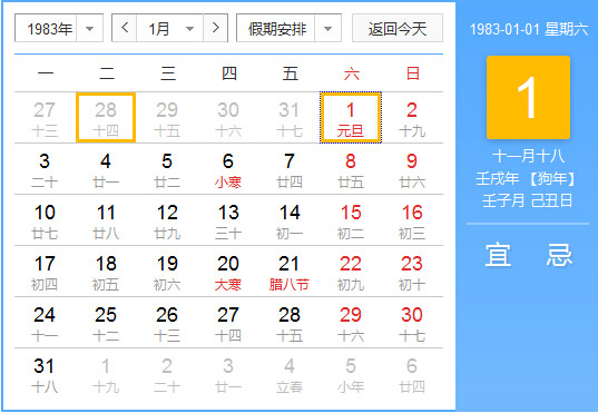 1983年农历阳历对照表 1983年老黄历查询表 一九八三年日历