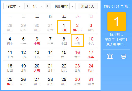 1982年农历阳历对照表 1982年老黄历查询表 一九八二年日历