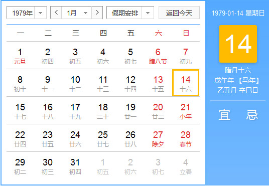 1979年农历阳历对照表 1979年老黄历查询表 一九七九年日历