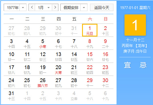 1977年农历阳历对照表 1977年老黄历查询表 一九七七年日历