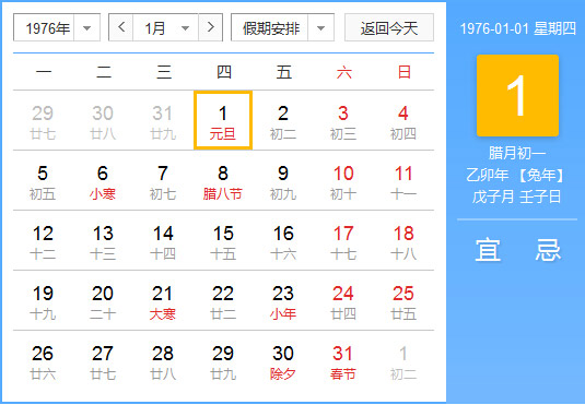 1976年农历阳历对照表 1976年老黄历查询表 一九七六年日历