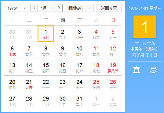1975年农历阳历对照表 1975年老黄历查询表 一九七五年日历