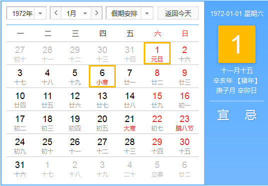 1972年农历阳历对照表 1972年老黄历查询表 一九七二年日历