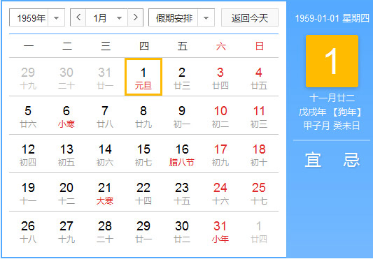 1959年农历阳历对照表 1959年老黄历查询表 一九五九年日历