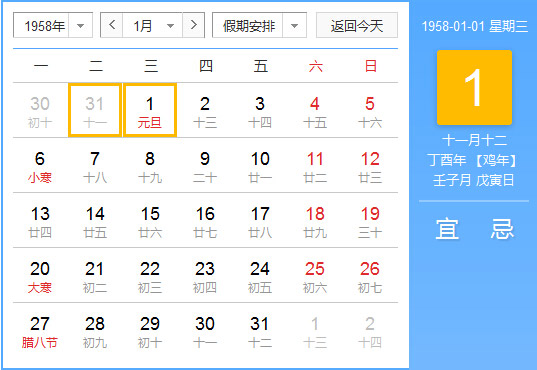 1958年农历阳历对照表 1958年老黄历查询表 一九五八年日历