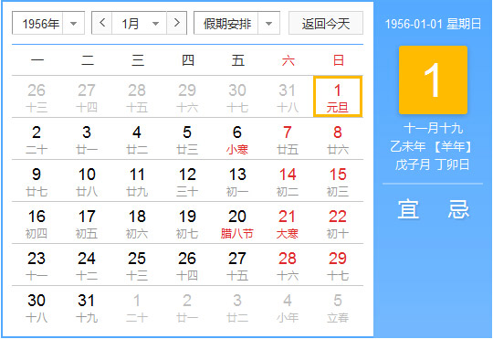 1956年农历阳历对照表 1956年老黄历查询表 一九五六年日历