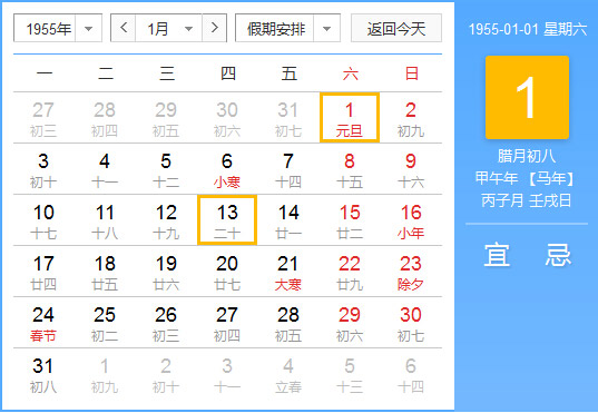1955年农历阳历对照表 1955年老黄历查询表 一九五五年日历