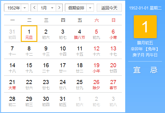 1952年农历阳历对照表 1952年老黄历查询表 一九五二年日历