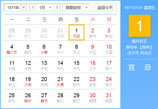 1971年农历阳历对照表 1971年老黄历查询表 一九七一年日历