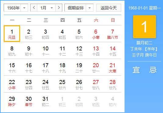 1968年农历阳历对照表 1968年老黄历查询表 一九六八年日历