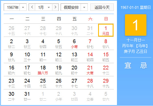 1967年农历阳历对照表 1967年老黄历查询表 一九六七年日历