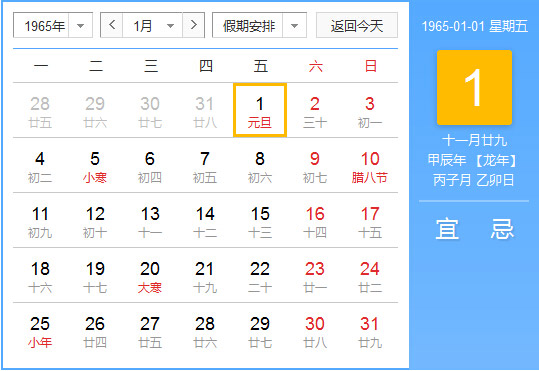 1965年农历阳历对照表 1965年老黄历查询表 一九六五年日历