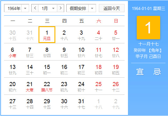 1964年农历阳历对照表 1964年老黄历查询表 一九六四年日历