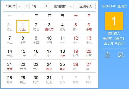 1963年农历阳历对照表 1963年老黄历查询表 一九六三年日历