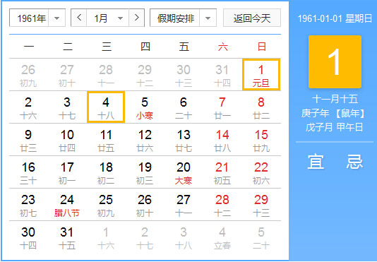 1961年农历阳历对照表 1961年老黄历查询表 一九六一年日历