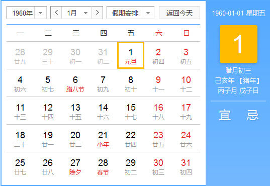 1960年农历阳历对照表 1960年老黄历查询表 一九六零年日历