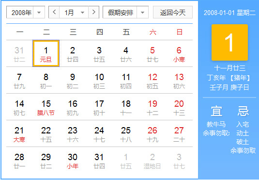 2008年农历阳历对照表 2008年老黄历查询表 二零零八年日历