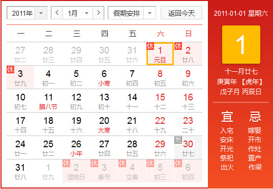 2011年农历阳历对照表 2011年老黄历查询表 二零一一年日历