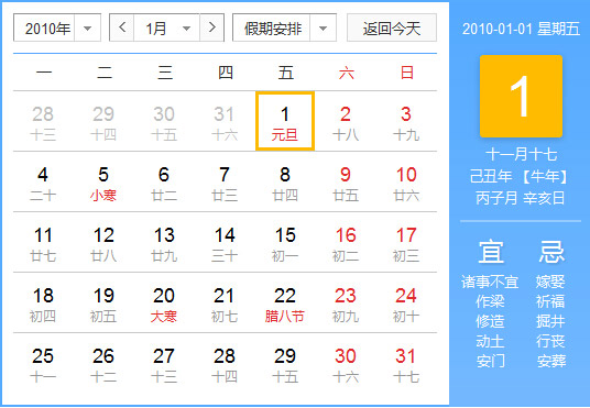 2010年农历阳历对照表 2010年老黄历查询表 二零一零年日历
