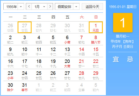1995年农历阳历对照表 1995年老黄历查询表 一九九五年日历