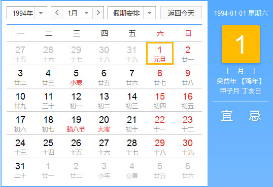 1994年农历阳历对照表 1994年老黄历查询表 一九九四年日历