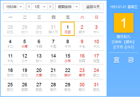 1993年农历阳历对照表 1993年老黄历查询表 一九九三年日历