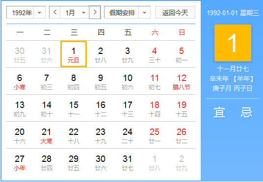 1992年农历阳历对照表 1992年老黄历查询表 一九九二年日历