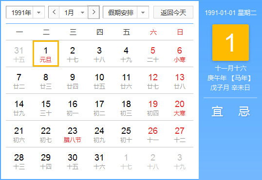 1991年农历阳历对照表 1991年老黄历查询表 一九九一年日历