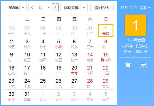 1989年农历阳历对照表 1989年老黄历查询表 一九八九年日历