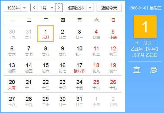 1986年农历阳历对照表 1986年老黄历查询表 一九八六年日历