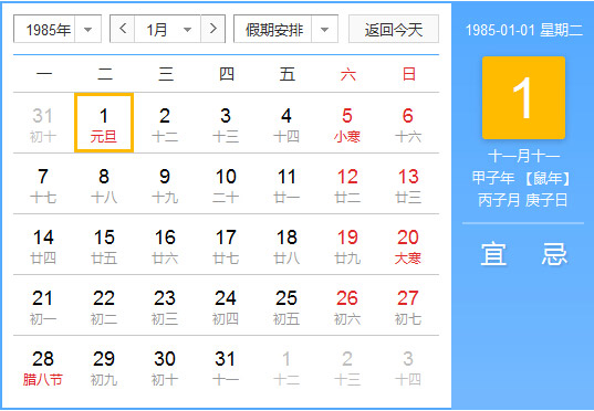 1985年农历阳历对照表 1985年老黄历查询表 一九八五年日历