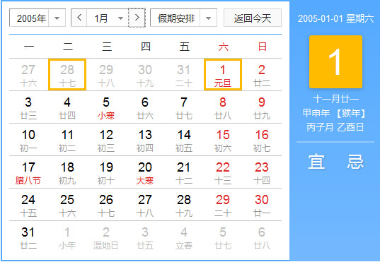 2005年农历阳历对照表 2005年老黄历查询表 二零零五年日历