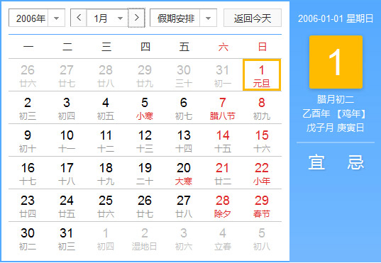 2006年农历阳历对照表 2006年老黄历查询表 二零零六年日历