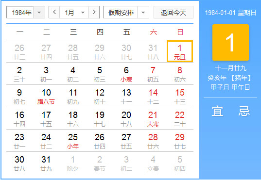 1984年农历阳历对照表 1984年老黄历查询表 一九八四年日历