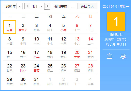 2001年农历阳历对照表 2001年老黄历查询表 二零零一年日历