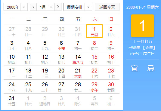 2000年农历阳历对照表 2000年老黄历查询表 二零零零年日历