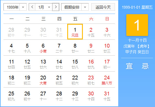 1999年农历阳历对照表 1999年老黄历查询表 一九九九年日历