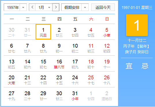 1997年农历阳历对照表 1997年老黄历查询表 一九九七年日历