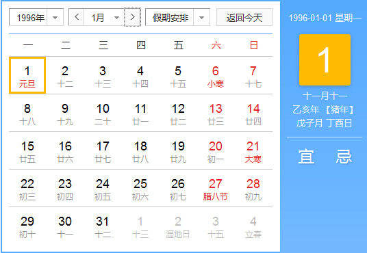 1996年农历阳历对照表 1996年老黄历查询表 一九九六年日历