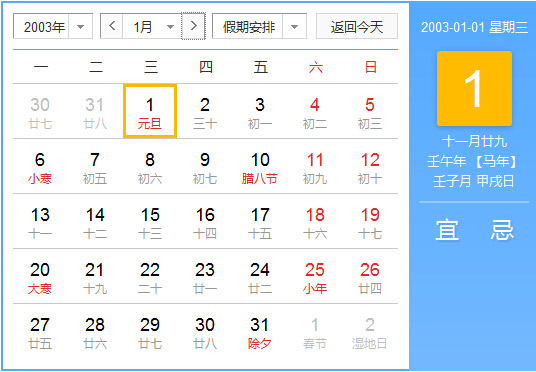 2003年农历阳历对照表 2003年老黄历查询表 二零零三年日历