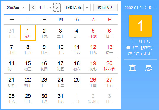 2002年农历阳历对照表 2002年老黄历查询表 二零零二年日历