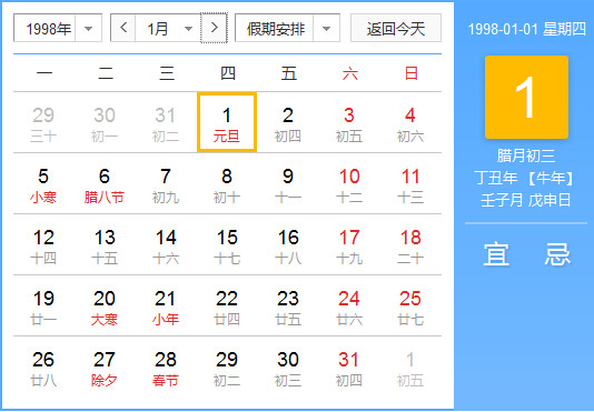 1998年农历阳历对照表 1998年老黄历查询表 一九九八年日历