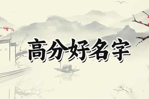 五行缺水宝宝吉祥的名字大全，寓意好的宝宝名字