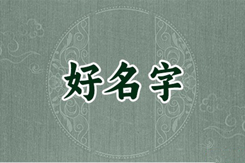 高雅霸气男孩的名字，这些名字高雅霸气