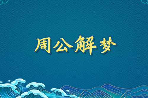 梦见棺材要发财吗，周公解梦详解梦见棺材的预兆