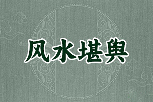 家庭餐厅装修风水知识 室内装修风水禁忌事项