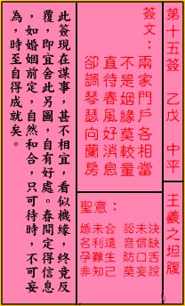 关帝灵签 第15签解签：中平 王羲之坦腹