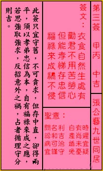 关帝灵签 第3签解签：中吉 张公艺九世同居