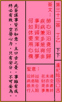 关帝灵签 第32签解签：下下 卢杞阴司口舌