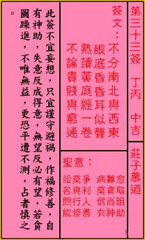 关帝灵签 第33签解签：中吉 庄子慕道